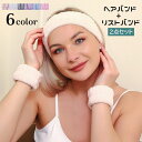 送料無料 ヘアバンド リストバンド 2点セット 吸水 ふわふわ 洗顔 洗顔用 おしゃれ 柔らかい ヘッドバンド モコモコ 柔らかい 袖濡れ防止 髪留め 髪濡れ防...