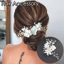 送料無料 ヘッドコサージュ ヘアクリップ ブライダル レディース 女性 ヘアアクセサリー ヘアピン 髪飾り フラワー お花 ラインストーン パール調 華やか ヘ...