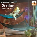 送料無料 ハンモック 2点セット 小動物用 ベッド 吊り下げ トカゲ 爬虫類 ヘビ 小動物 メッシュ 吸盤取り付け ハンギング ペット用品 ペットグッズ 三角 ...