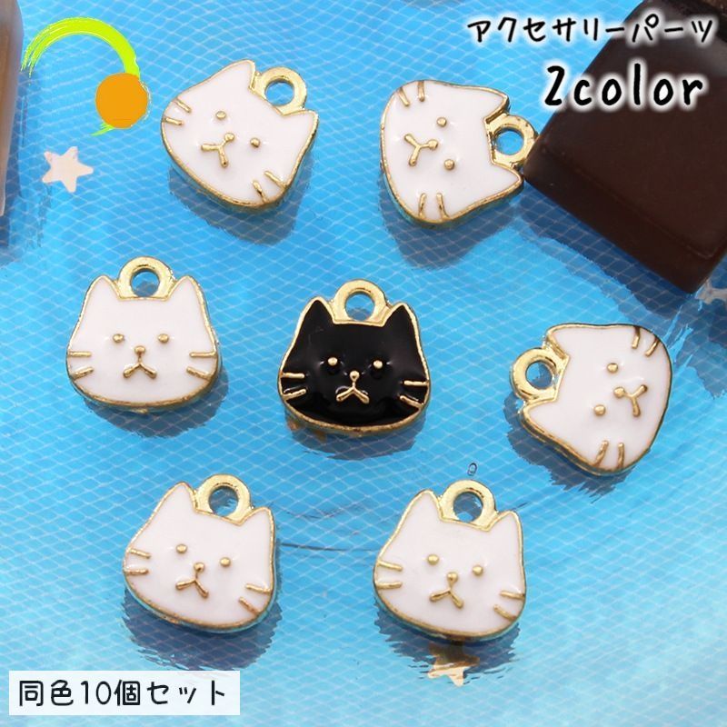 送料無料 アクセサリーパーツ 10個セット チャーム ねこ 猫 DIY ハンドメイドパーツ ピアス イアリング..