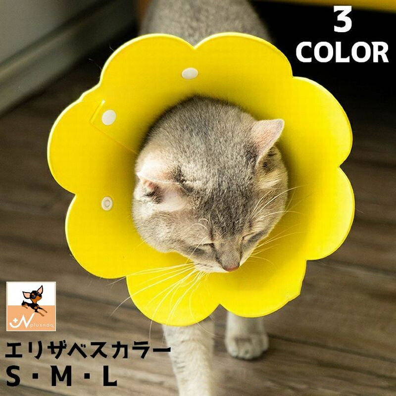 送料無料 エリザベスカラー ペット用品 猫用 犬用 ネコ イヌ 小型犬 スナップボタン サイズ調節 簡単装着 傷舐め防止 傷口保護 ケア用品 ひっかき防止 フラワー 花 便利