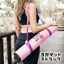 送料無料 ヨガマットストラップ ショルダータイプ マットホルダー カラフル ヨガ用品 キャリングストラップ ハンドストラップ ベルト 持ち運び ピラティス スポ...