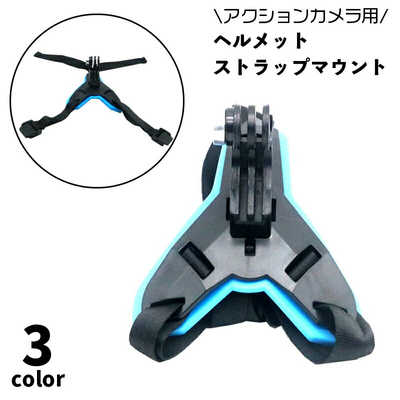 送料無料 ヘルメットマウント 顎マウント マウントホルダー アクションカメラアクセサリー GoPro など フルフェイスヘルメット用 ストラップ 取り付け式 カメラ固定 手ぶら 撮影 バイク 自転車…