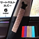 送料無料 シートベルトカバー 単品 シートベルトパッド クッション 面ファスナー カー用品 肩当て 負担軽減 カーアクセサリー 内装パーツ 柔らかい 取り付け簡...