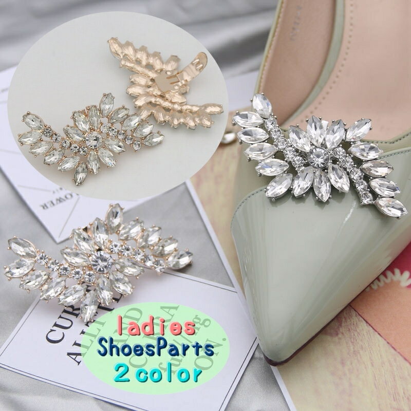 送料無料 シューパーツ シューズクリップ 2個セット 1足分 レディースシューズ アクセサリー 靴用アクセサリー ビジュー 靴の飾り クリップタイプ ワンタッチ...