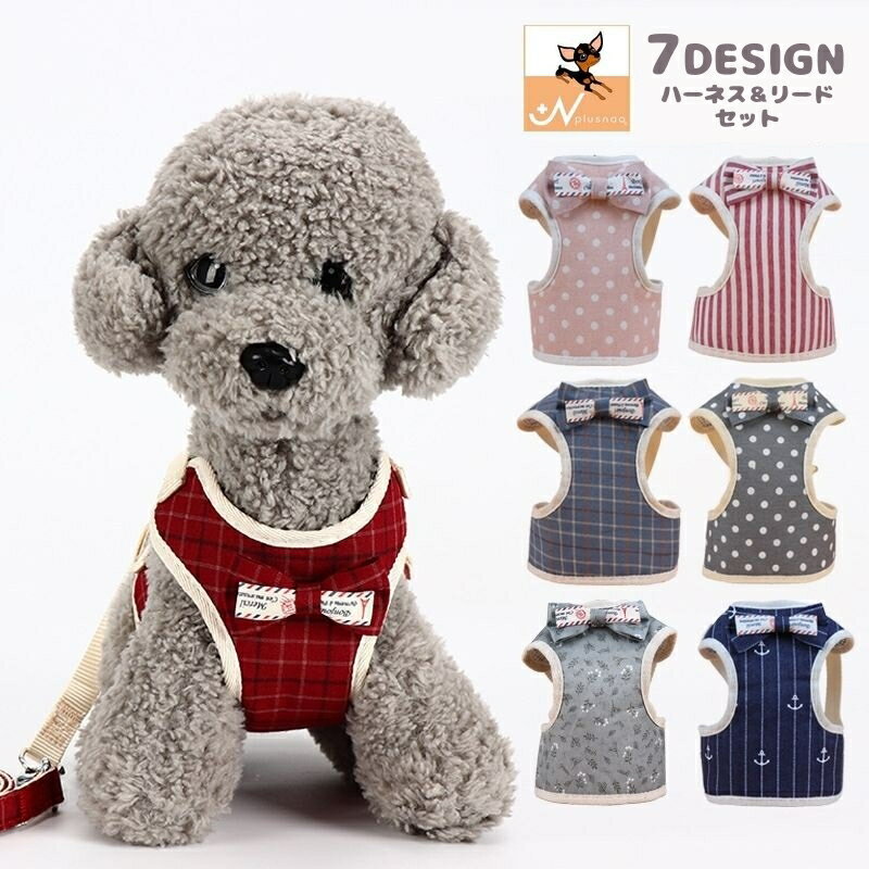 送料無料 ハーネスリード セット ハーネス 胴輪 リード 小型犬 ペット用品 犬用品 犬グッズ 散歩 お出かけ おしゃれ 可愛い チェック ドット ストライプ