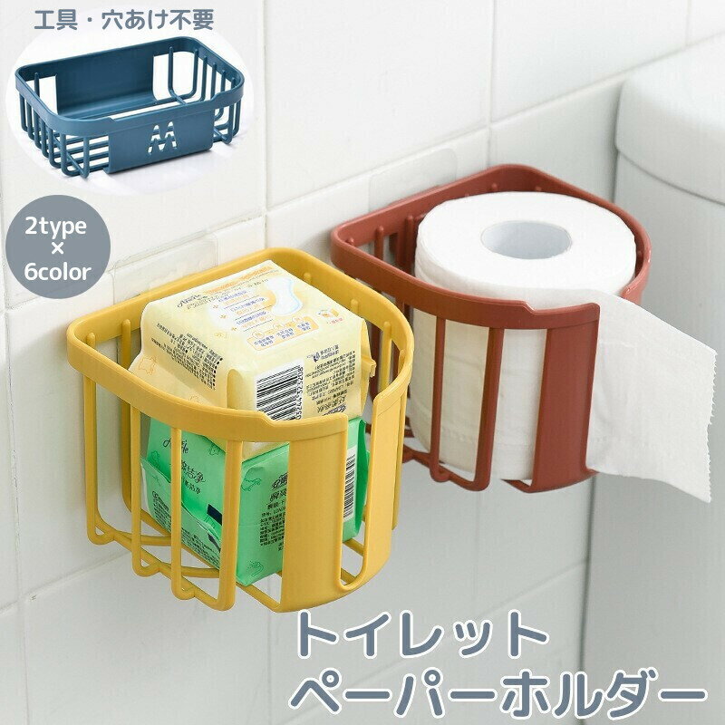 送料無料 トイレットペーパーホルダー 壁掛け 吊り下げ 粘着式 小物入れ 円形 四角形 ラウンド スクエ..