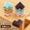 送料無料 コーナークッション コーナーガード L字型 4個セット ベビー 赤ちゃん セーフティーグッズ ケガ予防 厚め 角 机 テーブル 家具 棚 ラック カラ...