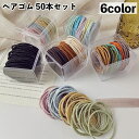 送料無料 ヘアゴム 50本セット 髪ゴム ヘアアクセサリー レディース 女性 子供 キッズ 女の子 シンプル 無地 ねじり ツイスト 髪留め まとめ髪 髪飾り ...