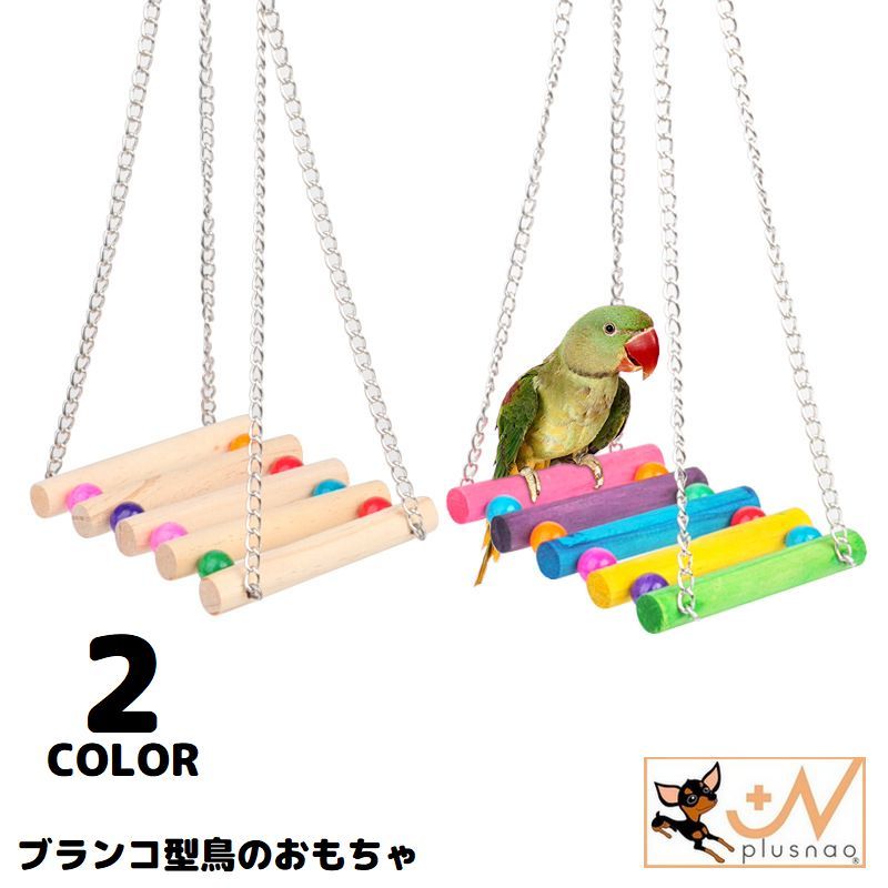 送料無料 バードトイ 鳥おもちゃ 鳥の遊び場 ブランコ 玩具 オウム セキセイインコ 木製 吊下げタイプ 吊り下げ 止まり木 ストレス解消