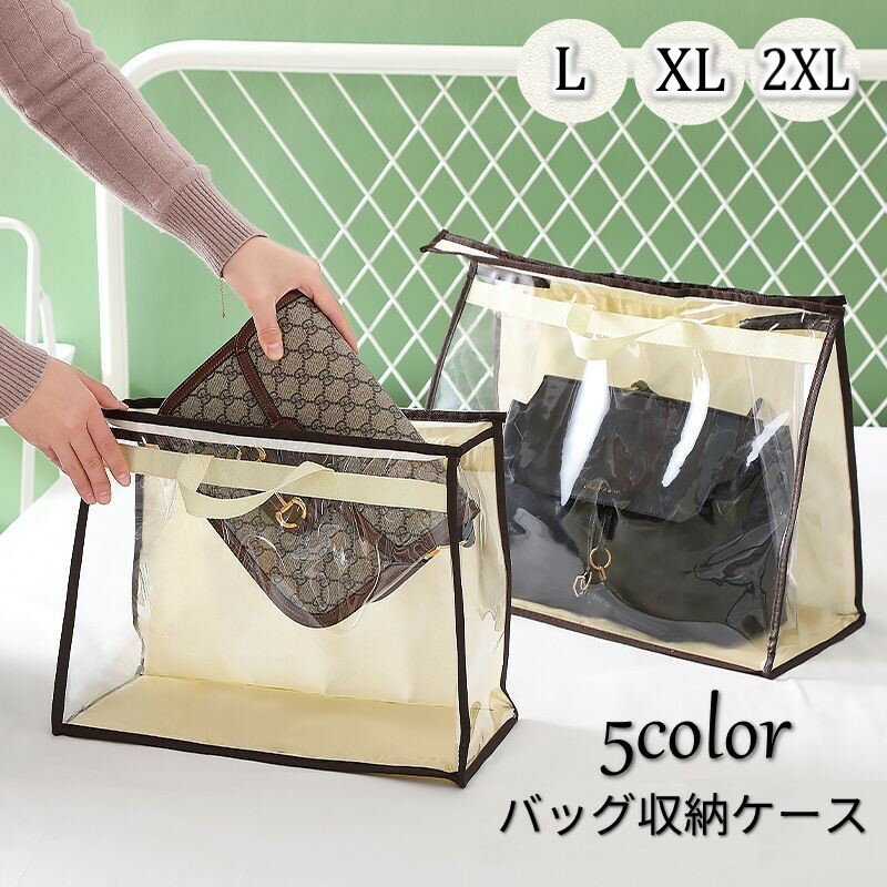 送料無料 バッグ収納ケース 保存袋 保存ポーチ 収納バッグ カバン 小物入れ 雑貨収納 ファスナー 不織布 透明 クリア マチ付き 埃除け 汚れ防止 持ち手付き 型崩れ防止 防塵 防水 洗える 整理整頓 片づけ すっきりのサムネイル
