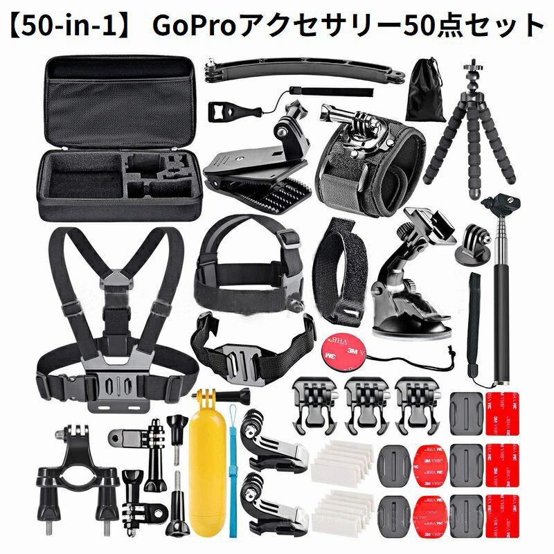 楽天motto-motto送料無料 GoPro アクセサリー 50点セット ゴープロ Hero 11 10 9 対応 マウント 自撮り棒 三脚 スポーツ 収納ケース付き