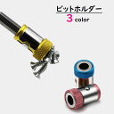 送料無料 ビットホルダー 磁石付き マグネット付き 工具収納用品 工具用キャップ ヘッド ドライバー レンチ DIY 便利 おしゃれ 青 赤 黄