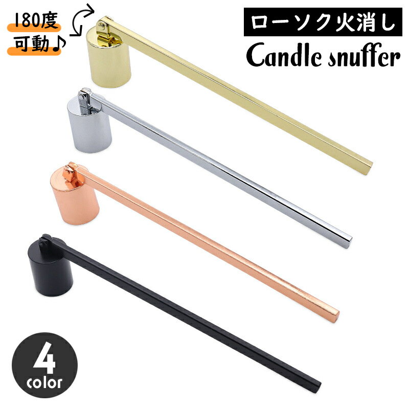 送料無料 ろうそく消し キャンドルスナッファー ロウソク消し ローソク ロウソク 火消し アロマキャンドル 仏壇 蝋燭 火消し 角度自在 可動 曲がる おしゃれ...
