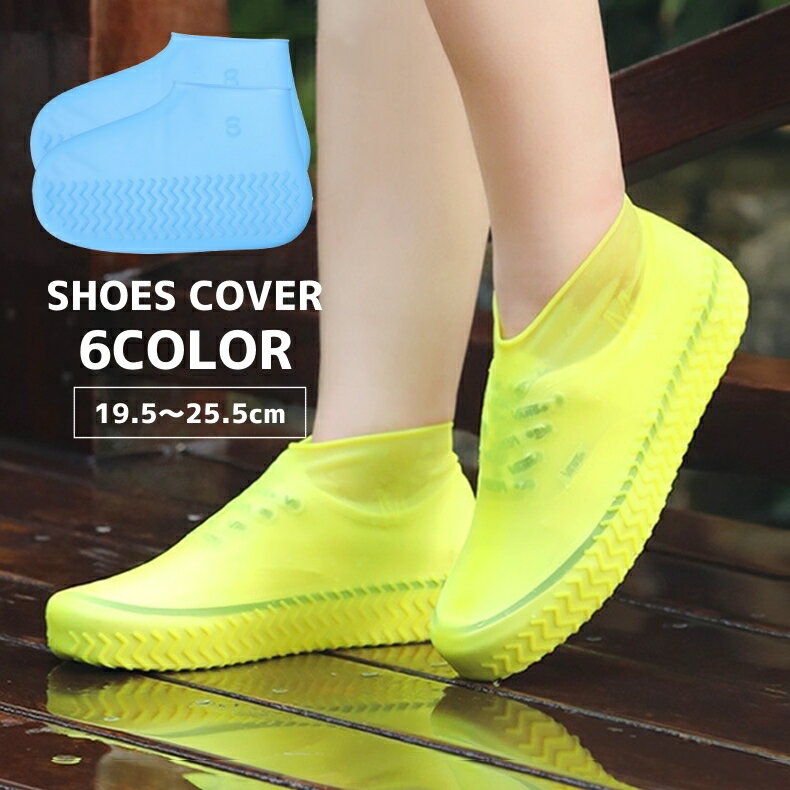 送料無料 レインシューズカバー シューズカバー 靴カバー 防水 滑り止め 滑り防止 汚れ防止 雨具 防雨 防滑 泥除け 濡れない 撥水 レインシューズ 靴ケア用...