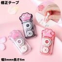 送料無料 修正テープ 本体 単品 文具 幅5mm 長さ6m タテ引き 使いきりタイプ 猫の手 肉球 ネコ クリア 透明 ラメ 可愛い 学生