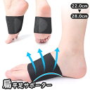 送料無料 扁平足サポーター 両足用 アーチサポーター 土踏まずサポーター 男女兼用 足裏 偏平足 伸縮