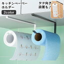 送料無料 キッチンペーパーホルダー ペーパーホルダー 吊り戸棚 戸棚下収納ラック キッチンペーパーハンガー 布巾かけ ダスターホルダー ふきん キッチン収納 扉 ひっかけ ハンギング 便利 縦 横 たて よこ シンプル おしゃれ