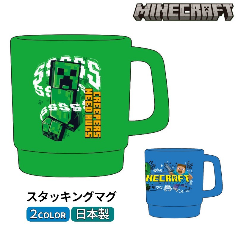 送料無料 スタッキングマグ マインクラフト Minecraft 日本製 マグカップ コップ プラスチック 割れない for 子供 キッズ マイクラ ゲームグッズ プレゼント 贈り物 食器 保育園
