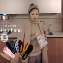 送料無料 ヘアバンド レディース 女性用 ヘアアクセサリー ターバン ヘッドバンド ツイスト ねじり リブ 無地 おしゃれ カジュアル 髪留め ヘアアレンジ