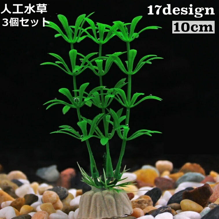 送料無料 人工水草 人工植物 プラスチック製 高さ10cm 水槽用植物 アクアリウム 水槽内レイアウト 茎付き 根付き 装飾品 飾り 水中オブジェ 水中アクセサリー 水槽オーナメント グリーン 緑 造景 リアル おしゃれ 熱帯魚 鑑賞魚 金魚