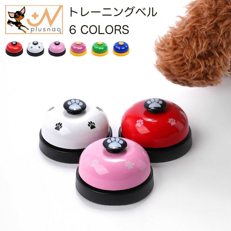 送料無料 ペットトレーニング ペット用品 ペットグッズ 呼び鈴 卓上ベル チャイム コールベル カラフル..