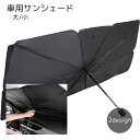 送料無料 傘型 サンシェード 車用サンシェード 車 フロント カー用品 折りたたみ 傘式 傘型シェード 日傘スタイル ブラック シルバーカラー 日よけ 日除け 折りたためる 熱中症予防 フロントガラス