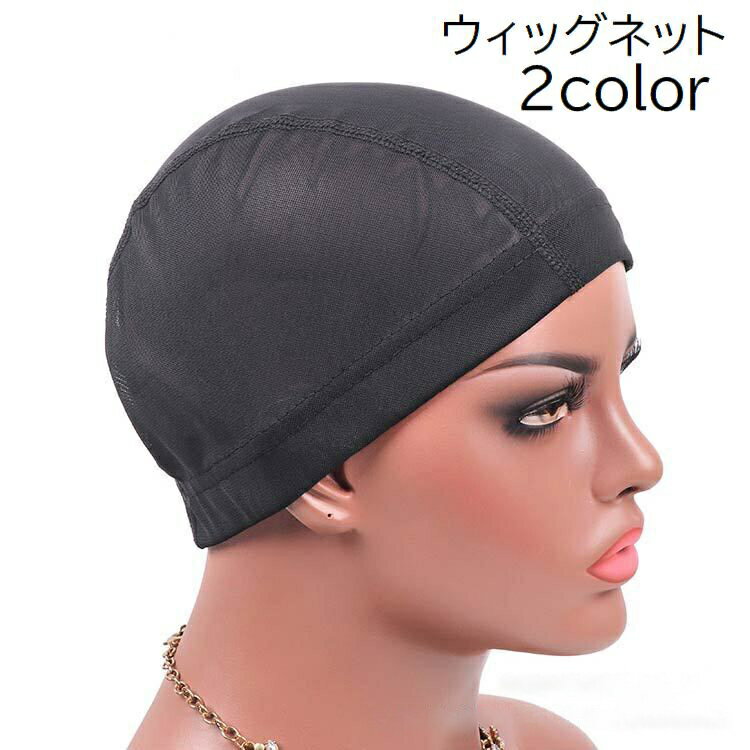 送料無料 ウィッグネット ヘアネット インナーキャップ インナーネット レディース 女性 婦人 ウィッグ用 かつら用 フルウィッグネット ヘアーネット ウィッグ下地 ブラック ベージュ 黒 コスプレ