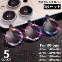 送料無料 iPhone カメラレンズカバー カメラカバー 保護フィルム 3枚セット 強化ガラス リング型 耐衝撃 キラキラ キズ防止 露出オーバー防止