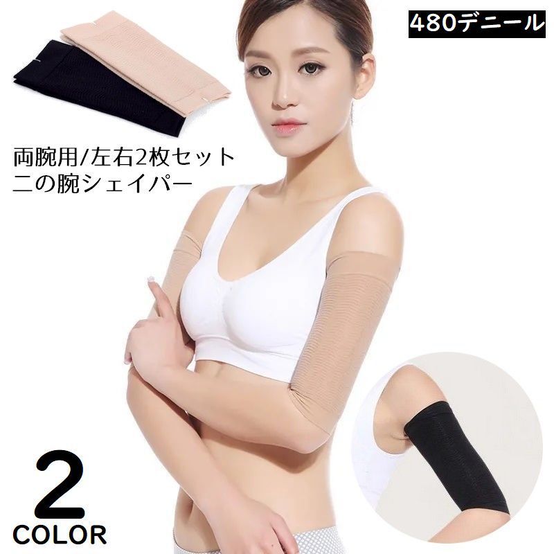 送料無料 二の腕シェイパー 二の腕サポーター 両腕用 左右2枚セット レディース メンズ アームカバー 引き締め 痩せ ダイエット