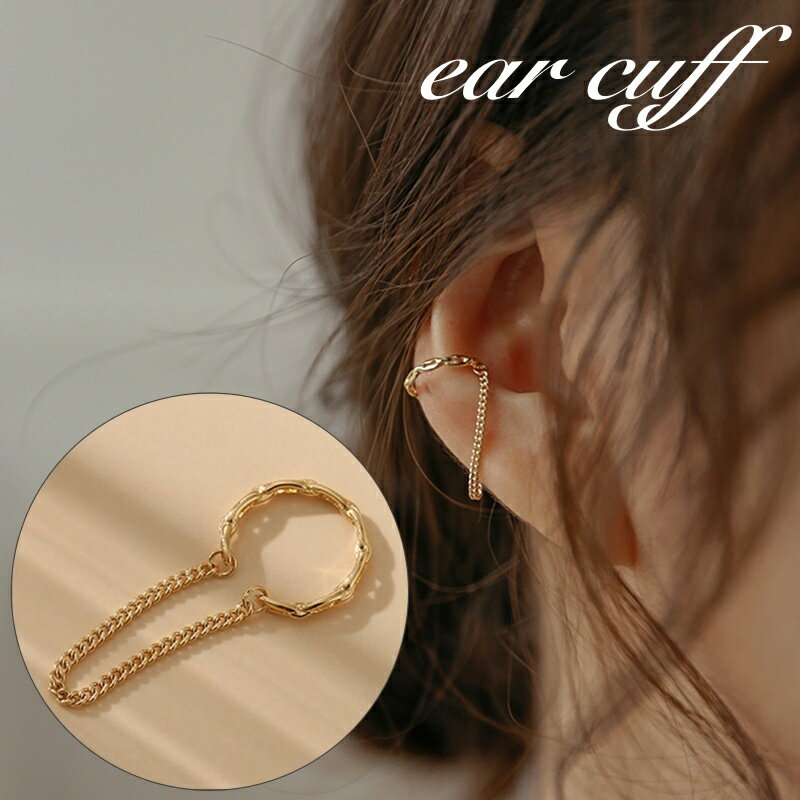 送料無料 イヤーカフ 片耳用 単品 シンプル チェーン リング イヤークリップ ノンホール 揺れる 上品 エレガント おしゃれ かわいい ギフト プレゼント お...