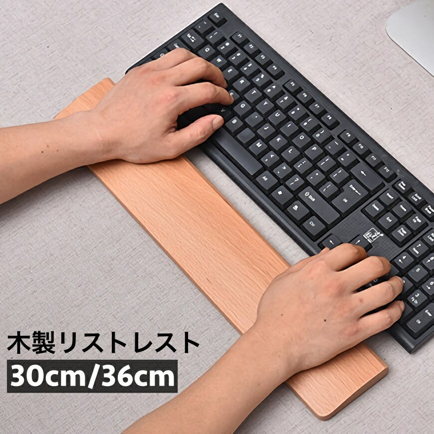 送料無料 木製リストレスト パームレスト パソコン キーボード用 木目 手首サポート シンプル おしゃれ..
