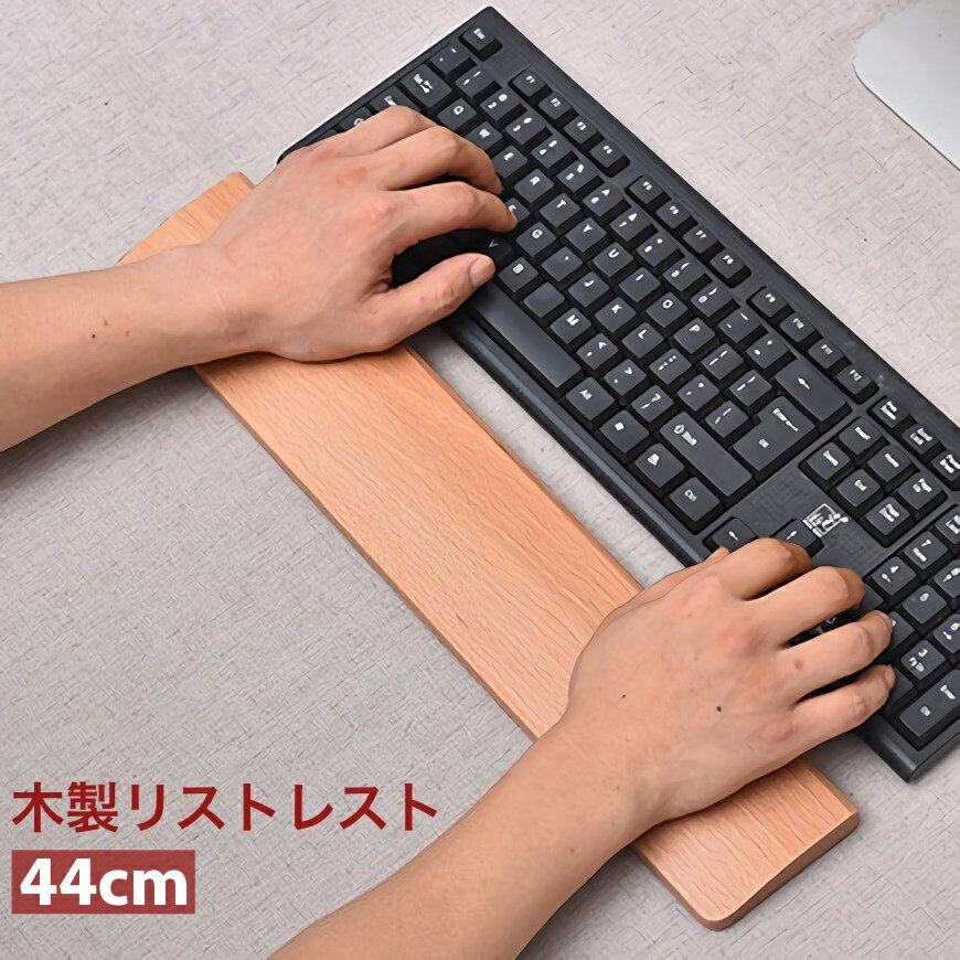 送料無料 木製リストレスト パームレスト パソコン キーボード用 木目 手首サポート 疲労軽減 シンプル おしゃれ ナチュラル PC周辺グッズ