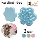 送料無料 ペット用ブラシ ラバー 犬用 猫用 くし シリコン 柔らかい ブラッシング グルーミング ペット用品 抜け毛取り 被毛のケア お手入れ ペットグッズ ...