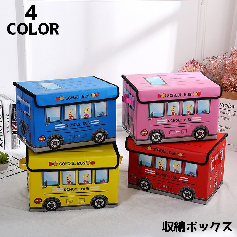 送料無料 収納ボックス 収納ケース ふた付き ケース ボックス 衣装ケース 片付け 小物 本 乗り物 バス 折りたたみ かわいい 整理 整頓 おしゃれ