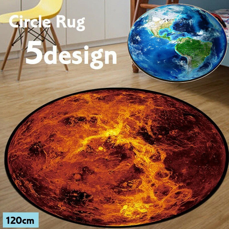 送料無料 ラグマット カーペット 円形 丸型 ラグ マット ラウンド 地球 月 火星 宇宙 銀河 直径120cm 絨毯 インテリア雑貨 インテリア小物 リビング 玄関 子ども部屋 寝室 おしゃれ かわいい カジュアル 個性的 青 白 赤 黒