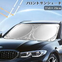 送料無料 フロントサンシェード 150x70cm 車用品 カー用品 日よけ 日焼け防止 劣化防止 フロントガラス バイザー サンシェード コンパクト 収納 省スペース 折りたたみ 車 便利グッズ 猛暑対策 カーアクセサリー 紫外線対策 銀色 単色 簡単