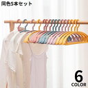 送料無料 人体ハンガー アーチハンガー 物干しハンガー 5本セット 多機能 型崩れ防止 収納 衣類 ジャケット 変形しにくい 跡が付かない