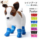 送料無料 犬用レインブーツ 長靴 ドッグシューズ 犬用靴 S M L 犬 わんちゃん ペットグッズ 小型犬 中型犬 用品 雨靴 雨具 防水 マジック テープ 汚れ防止 ケガ防止 お出掛け お散歩 ペット用品