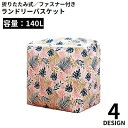 送料無料 ランドリーバスケット 140L 衣類収納ケース 布団収納袋 不織布 大容量 折りたたみ 防水 持ち手付き 洗濯物入れ おもちゃ箱