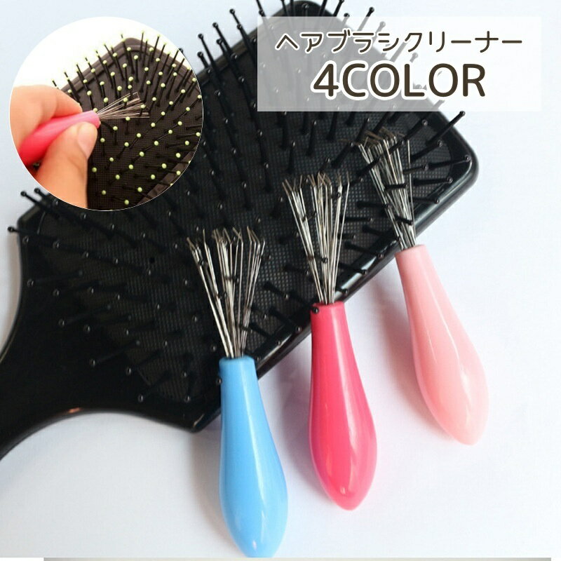 送料無料 ヘアブラシクリーナー 掃除 毛取り ヘアーブラシ クリーニング きれい キレイ くし お手入れ 簡単 清潔 そうじ 毛 抜け毛 絡まり ブラシ掃除のサムネイル