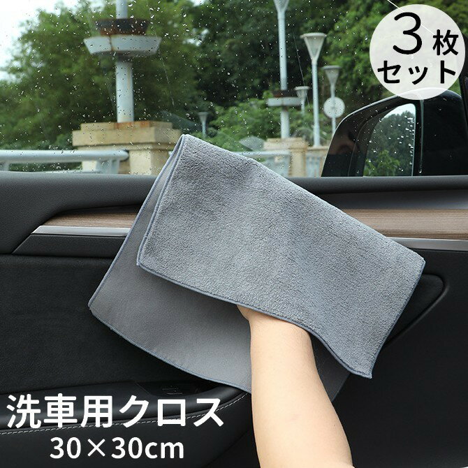 送料無料 洗車用タオル 3枚セット カー用品 掃除用具 四角形 グレー 吸水性 拭きあげ 乾拭き 仕上げ拭き ほこり取り 内装掃除