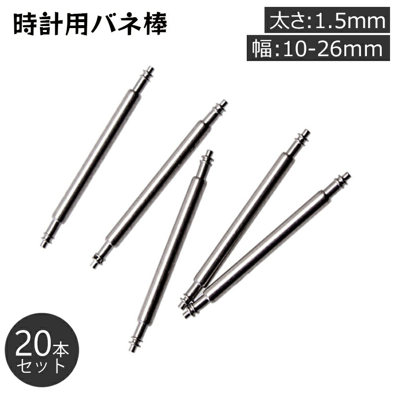 送料無料 バネ棒 20本セット 太さ 1.5mm 時計ベルト バンド 取り付け用 汎用品 10 11 12 13 14 15 16 17 18 19 20 21 22 23 24 25 26 mm用 部品パーツ 交換用部品 腕時計 ピン シャフト 修理