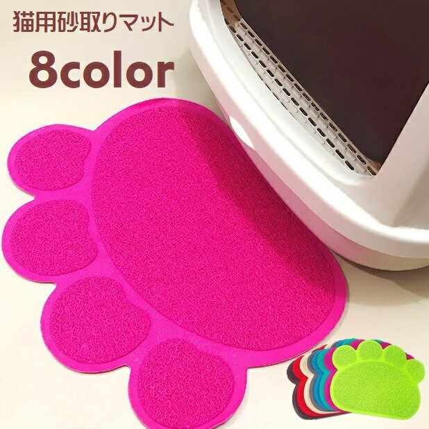 送料無料 砂取りマット 猫砂マット トイレマット ペット用ランチョンマット ペット用品 猫 ネコ ペットグッズ 猫用 砂落とし 滑り止め付き 猫砂キャッチャー ...