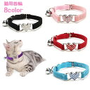 送料無料 猫用首輪 ペット用品 ペットグッズ 猫用品 アクセサリー チョーカー ゴム ベルト サイズ調整可能 ハート型 鈴付き 可愛い おしゃれ カラバリ豊富
