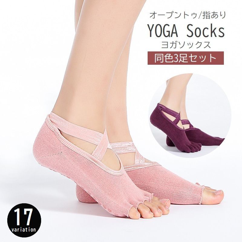 送料無料 ヨガソックス 5本指 ヨガ靴下 3足セット レディース 滑り止め付き 指あり 指なし つま先なし つま先あり クロスバンド 脱げにくい 滑りにくい 転...