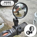 送料無料 自転車用ミラー 単品 バックミラー サイドミラー サイクルミラー バーエンドミラー 4段階調節 回転 角度調節可能 凸レンズ 後方確認 簡単取り付け 便利 鏡