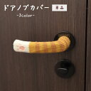 送料無料 ドアノブカバー 単品 レバータイプ ハンドルカバー 猫の手 ネコの手 にゃんこ 肉球 静電気防止 怪我防止 汚れ防止 衝突防止 傷防止 動物 アニマル...
