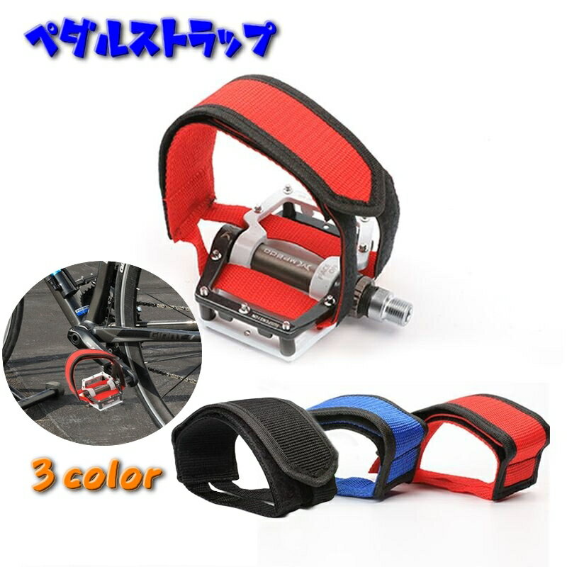 送料無料 ペダルストラップ ペア 2個セット 自転車 ペダル 自転車パーツ クリート アクセサリー 男女兼..