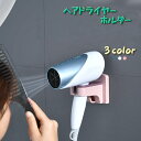送料無料 ヘアドライヤー ホルダー ドライヤー収納 バス用品 ラック 壁掛け バスルーム 洗面所 ドライヤースタンド フック付き コンパクト